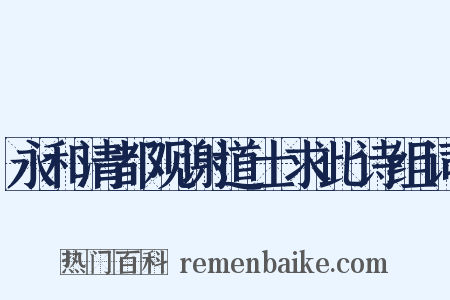 永和清都观谢道士求此诗组词是什么意思的图片